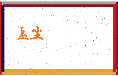 孟尘相关图片