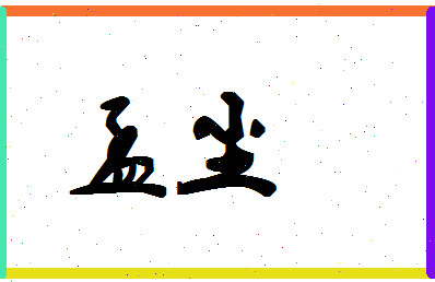 孟尘相关图片