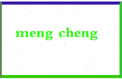 孟铖相关图片