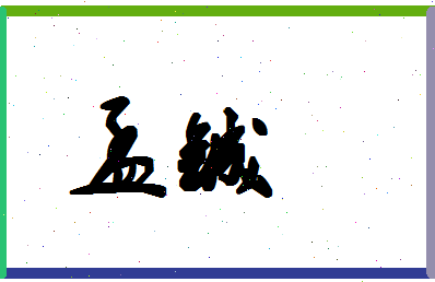 孟铖相关图片