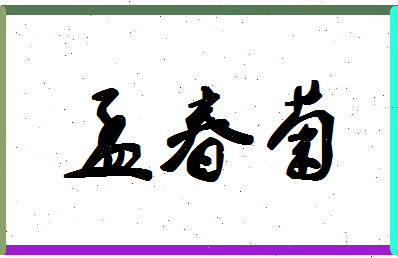 孟春菊相关图片