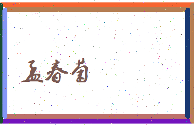 孟春菊相关图片