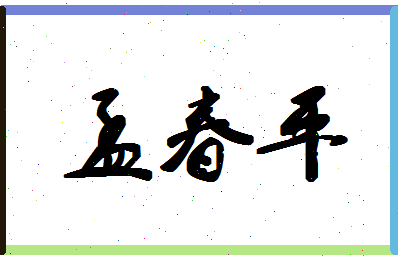 孟春平相关图片