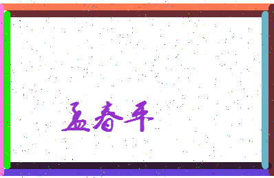 孟春平相关图片