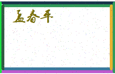 孟春平相关图片