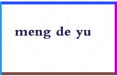 孟德雨相关图片