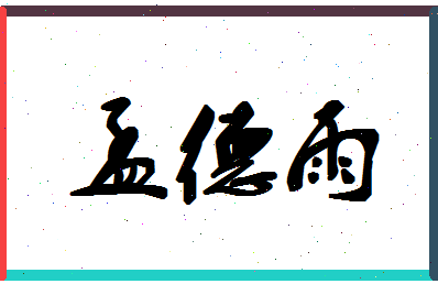 孟德雨相关图片
