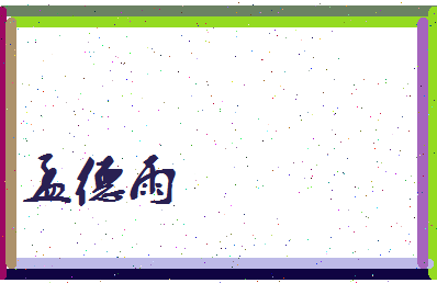 孟德雨相关图片