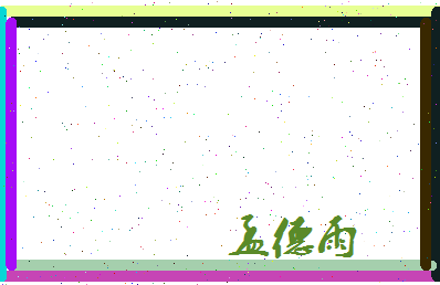 孟德雨相关图片