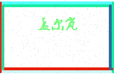 孟尔岚相关图片