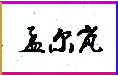 孟尔岚相关图片