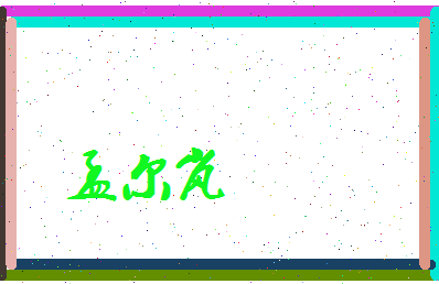 孟尔岚相关图片
