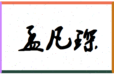 孟凡琛相关图片