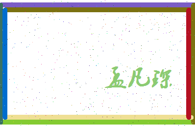 孟凡琛相关图片