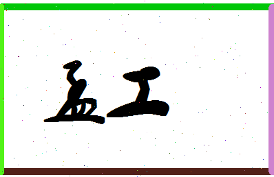 孟工相关图片