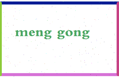 孟工相关图片