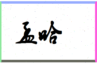 孟哈相关图片