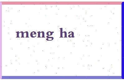 孟哈相关图片