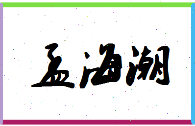 孟海潮相关图片