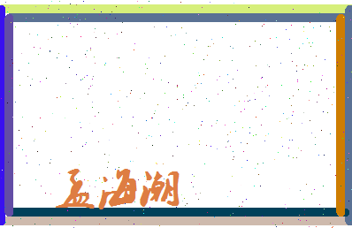 孟海潮相关图片