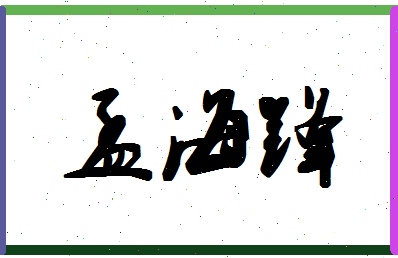 孟海锋相关图片