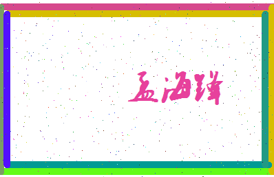 孟海锋相关图片