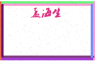 孟海生相关图片