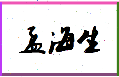 孟海生相关图片