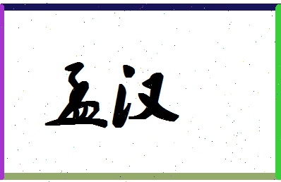 孟汉相关图片