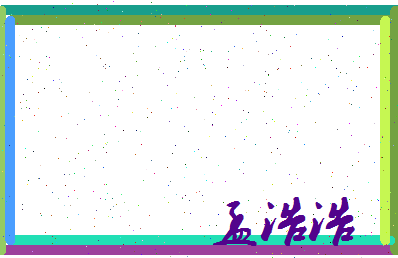 孟浩浩相关图片
