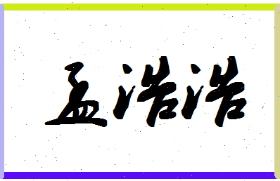 孟浩浩相关图片