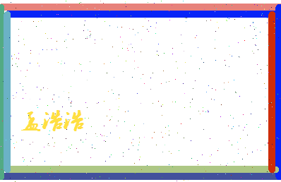 孟浩浩相关图片