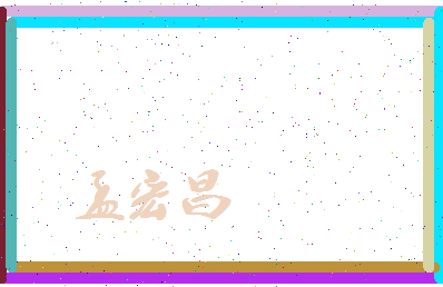 孟宏昌相关图片