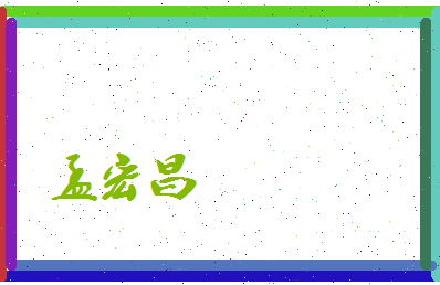 孟宏昌相关图片