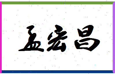 孟宏昌相关图片