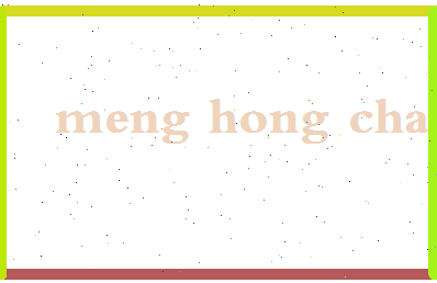 孟宏昌相关图片