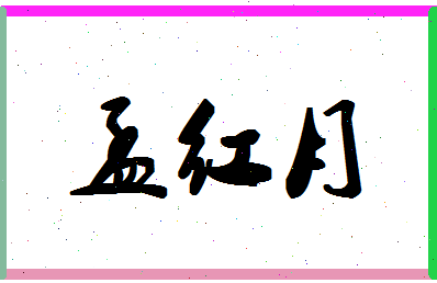 孟红月相关图片