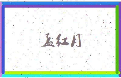 孟红月相关图片
