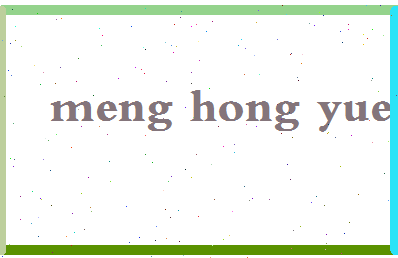 孟红月相关图片