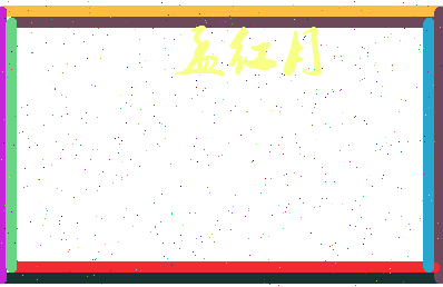 孟红月相关图片