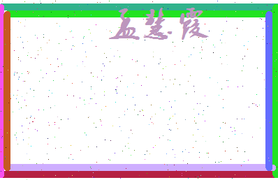 孟慧霞相关图片