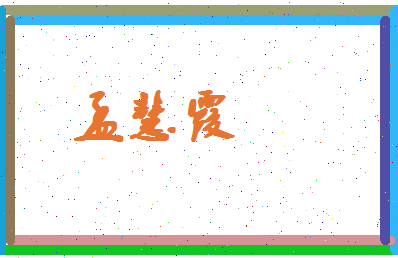 孟慧霞相关图片