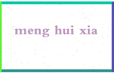 孟慧霞相关图片