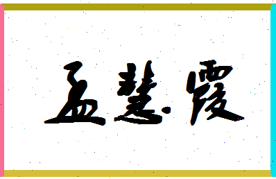 孟慧霞相关图片