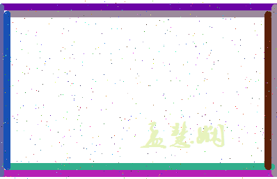 孟慧娴相关图片