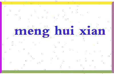 孟慧娴相关图片