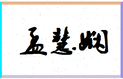 孟慧娴相关图片