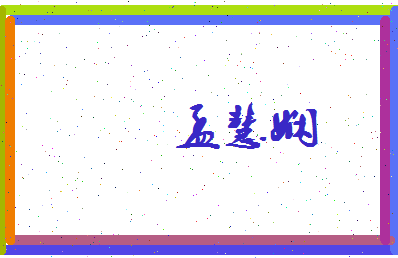 孟慧娴相关图片