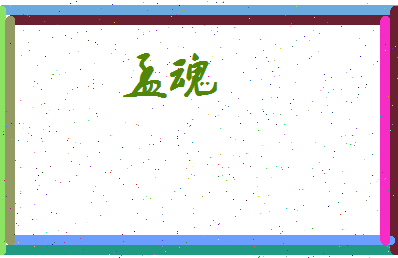 孟魂相关图片