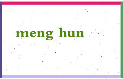 孟魂相关图片